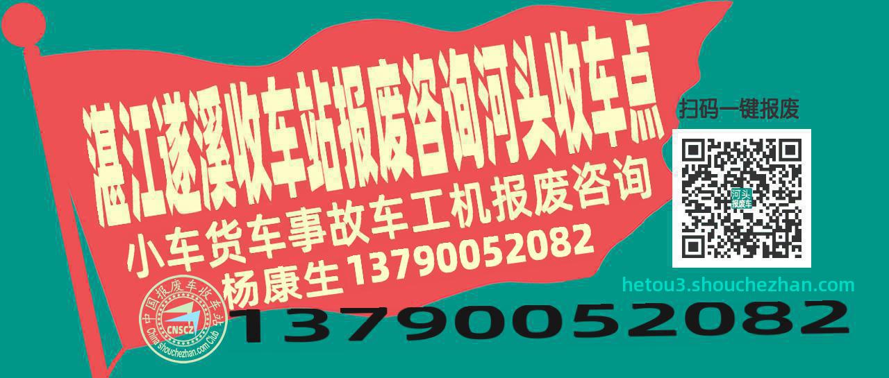 湛江遂溪报废车收车站河头收车点